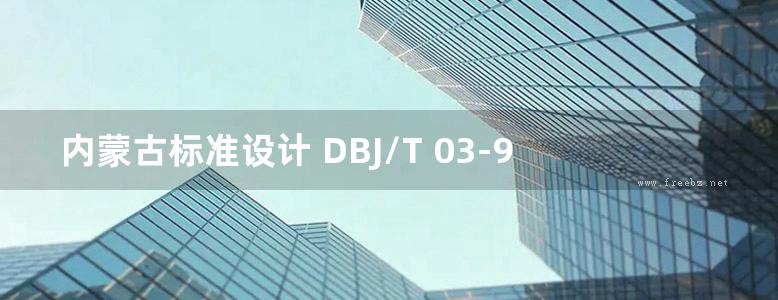 内蒙古标准设计 DBJ/T 03-90-2018 预制混凝土楼梯